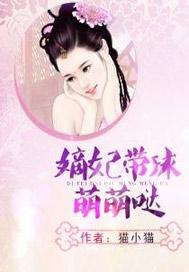 嫡妃带球萌萌哒公子尊是谁