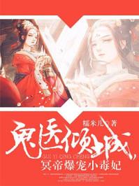 鬼医倾城冥帝爆宠小毒妃免费听