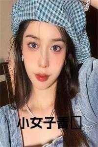 小女子不才简谱