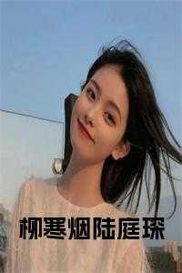 柳寒烟是哪部主角