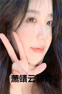 萧婧的