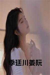 季衍修姜年