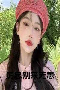 别来无恙总裁夫人别乱跑