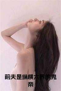 免费阅读前夫