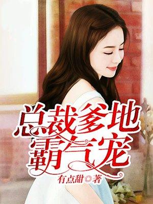 总裁爹地霸气宠完整版
