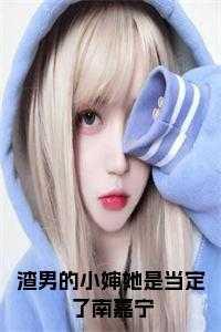 渣男的故事
