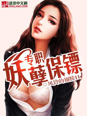 专职保镖续集最新章