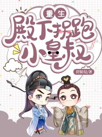 重生殿下拐跑小皇叔谁攻