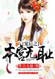 宠后之本宫无耻讲什么
