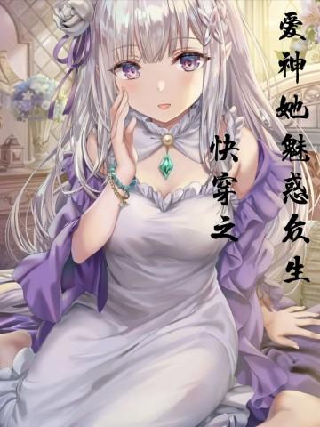 快穿之爱神她魅惑众生无删减免费阅读全文