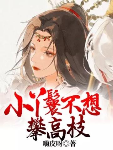 小丫鬟不想攀高枝免费阅读