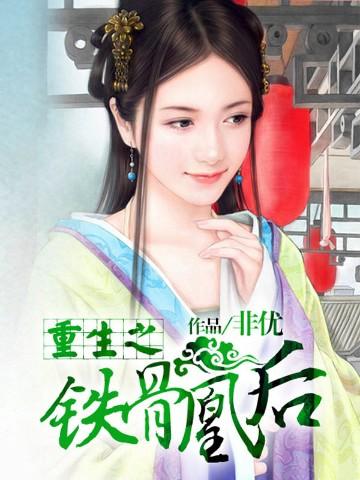 重生之铁骨凰后狩王结局是什么
