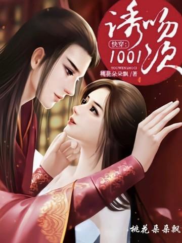快穿诱吻1001次免费阅读全文