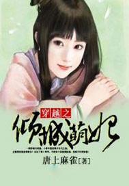 倾城萌妃免费阅读全文