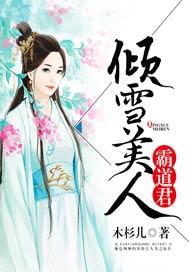 倾雪美人的
