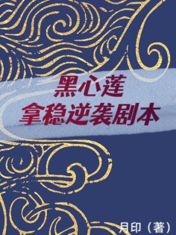 黑心莲攻略计划