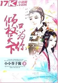 倾权天下只为你 小小菲子酱