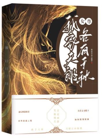 女尊我家夫郎各有千秋免费阅读
