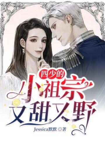 四爷的小祖宗又甜又飒