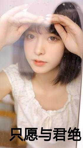 只愿与君相知