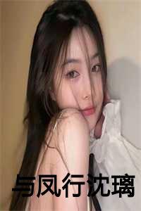 与凤行沈璃行止圆房了吗