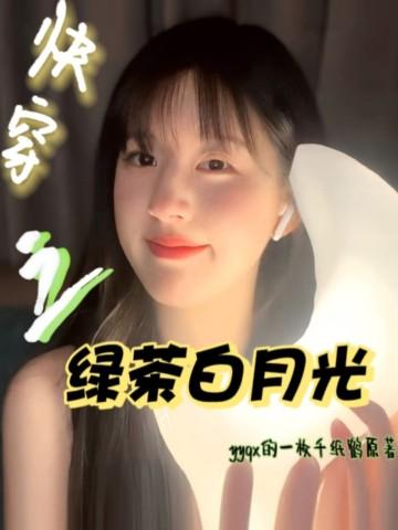 快穿之绿茶白月光她撩人最新章节更新内容