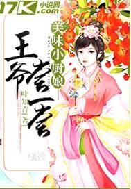 美味俏厨娘王爷立正帮帮忙