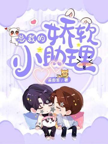 总裁的软萌助理