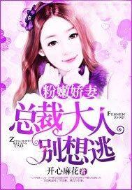 娇妻好甜总裁大人别傲娇