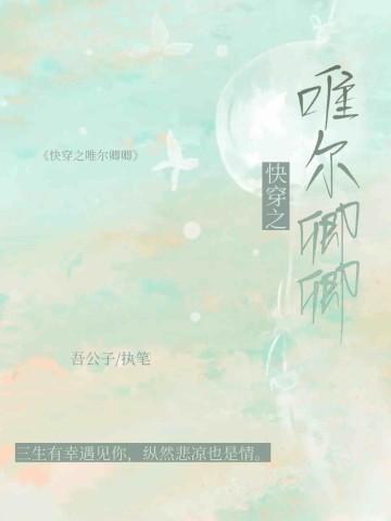 快穿之只为你而来