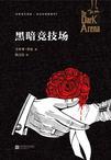 黑暗竞技场 定价