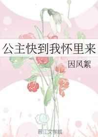 公主快到我怀里来百度