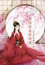 田园娇宠酒娘子全文免费阅读