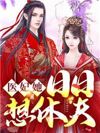 医妃天天要休夫