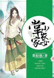 掌家小农女TXT