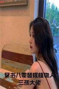 八零替嫁炮灰女免费阅读无防盗章