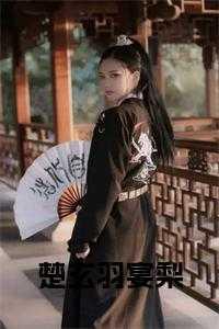 女主叫楚玄机