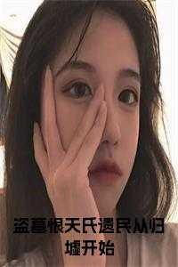 盗墓贼可恨