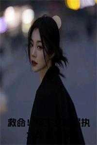 救命宿主又被偏执大佬诱婚了TXT