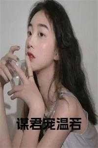 君谋帝宠全文免费阅读