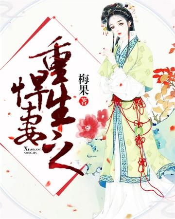 重生之悍妻by梅果
