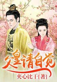 父皇请你淡定点