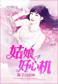 姑娘好心机电视剧