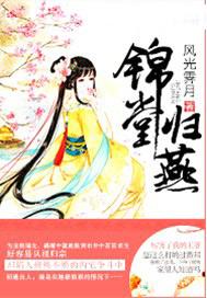 锦堂归燕全文免费版