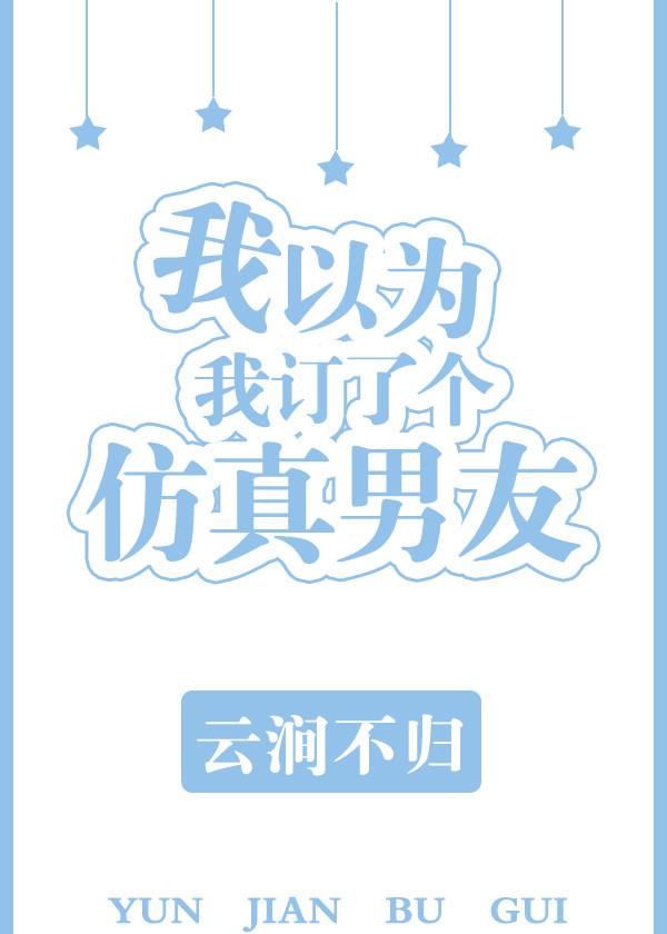 我以为我订了一个仿真男友