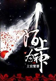 陌上为神讲的什么故事