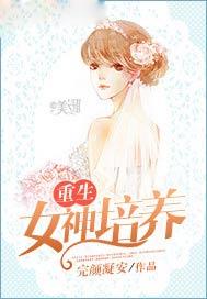 重生之女神养成计划