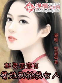机灵宝宝爹地别抢我女人免费阅读