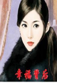 幸福背后的隐私4免费阅读