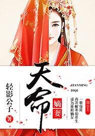 天命嫡女